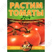 Демин Е. Растим томаты